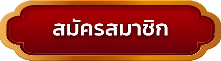 สมัครสมาชิก pk688