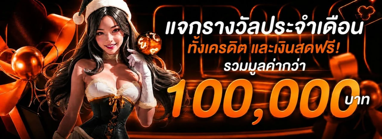 โปรโมชั่นแนะนำ pk688
